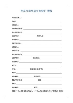南京市商品房买卖契约