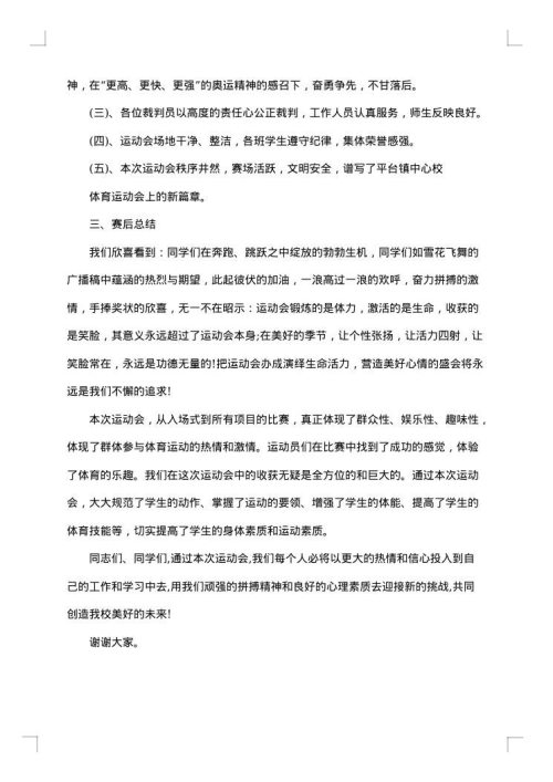 校园趣味运动会闭幕词