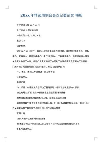 20xx年精选周例会会议纪要范文