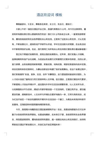 酒店欢迎词
