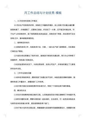 月工作总结与计划优秀