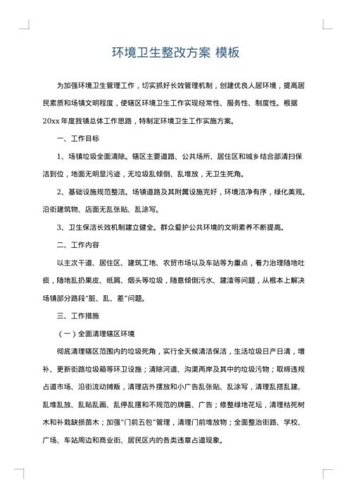 环境卫生整改方案