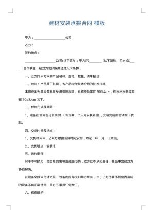建材安装承揽合同