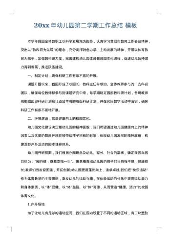 20xx年幼儿园第二学期工作总结