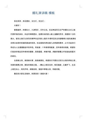 婚礼演讲稿