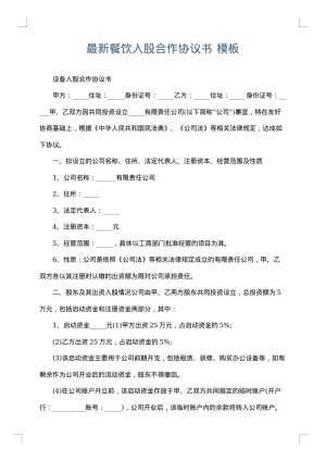 最新餐饮入股合作协议书