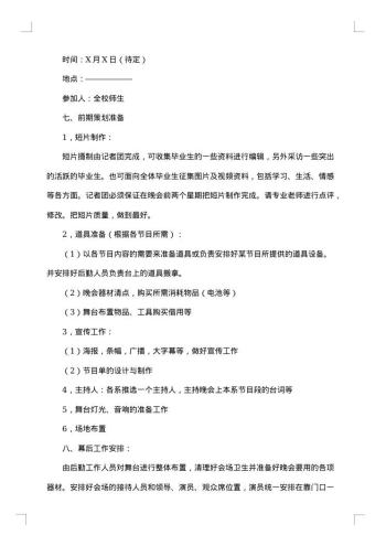 音乐表演专业毕业晚会策划书