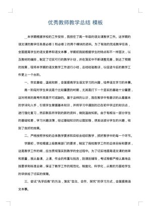 优秀教师教学总结
