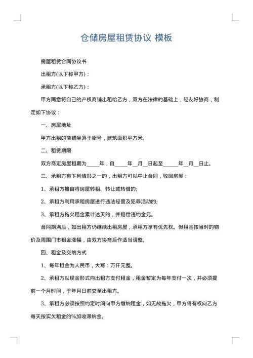 仓储房屋租赁协议