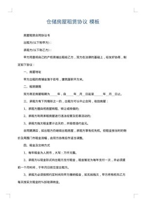 仓储房屋租赁协议