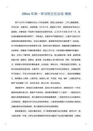 2025年高一军训班主任总结