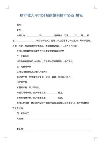 财产收入平均分割的婚前财产协议