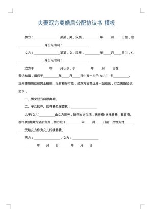 夫妻双方离婚后分配协议书