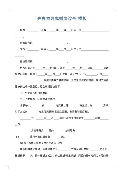 夫妻双方离婚协议书