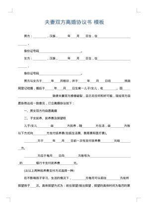 夫妻双方离婚协议书