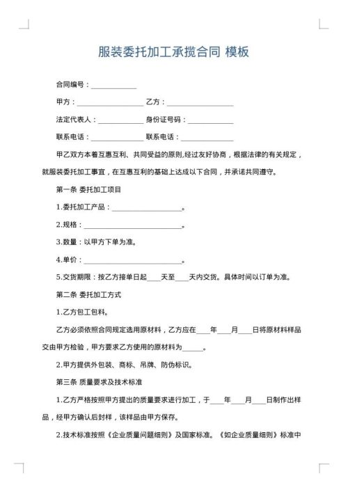 服装委托加工承揽合同