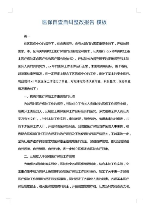 医保自查自纠整改报告