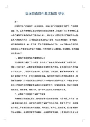 医保自查自纠整改报告