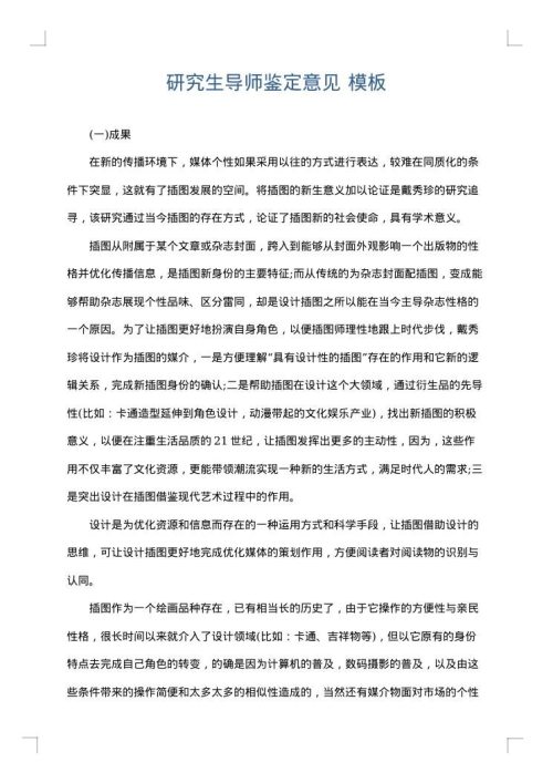 研究生导师鉴定意见