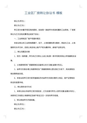工业区厂房转让协议书