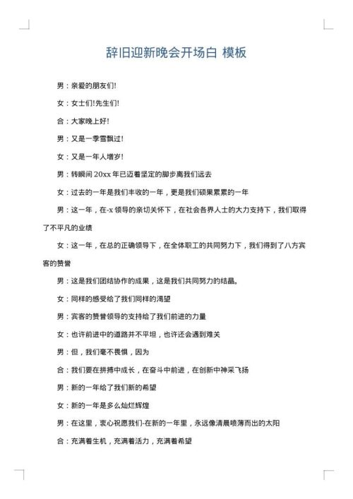 辞旧迎新晚会开场白