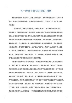 五一晚会主持词开场白