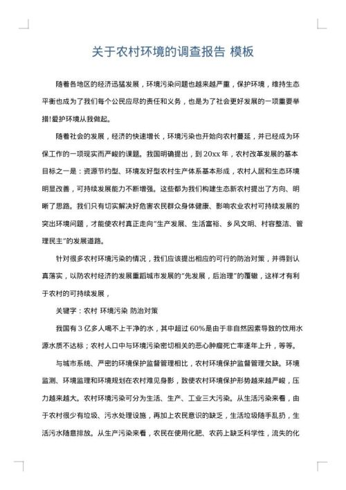 关于农村环境的调查报告