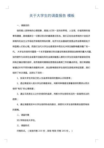 关于大学生的调查报告
