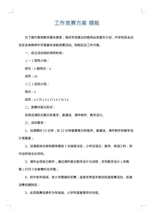 工作竞赛方案