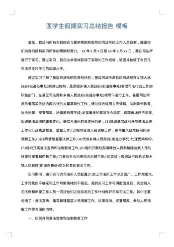 医学生假期实习总结报告