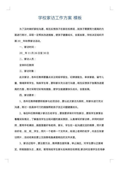 学校家访工作方案