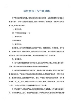 学校家访工作方案