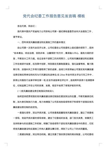 党代会纪委工作报告意见发言稿