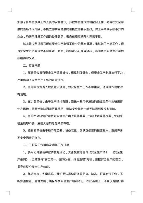安全生产工作年终个人总结