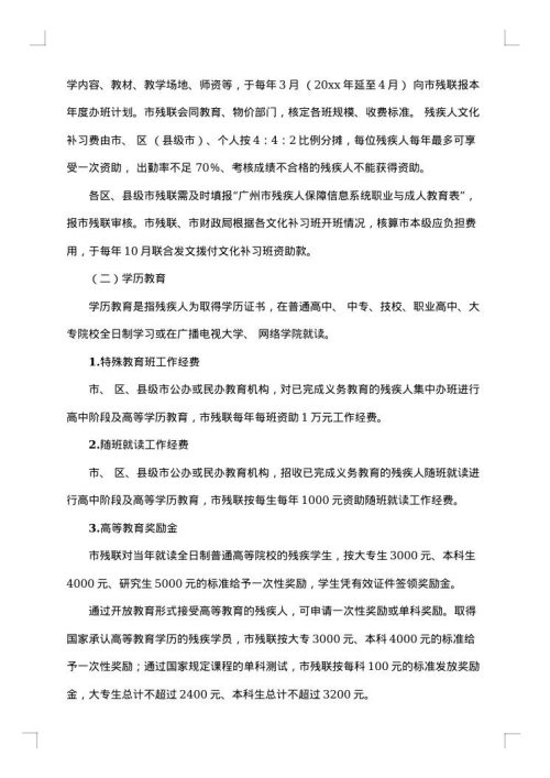 残疾人实施方案