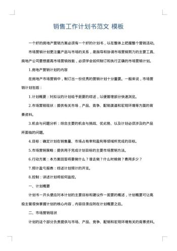 销售工作计划书范文