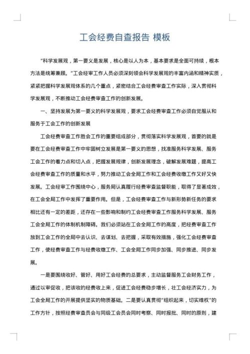 工会经费自查报告