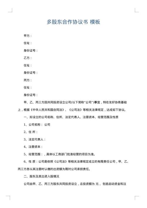 多股东合作协议书
