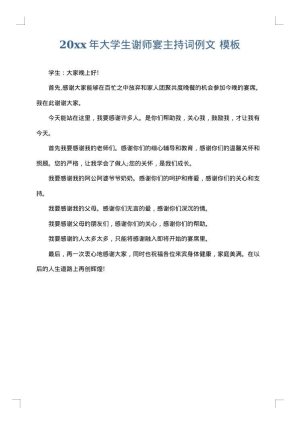 2025年大学生谢师宴主持词例文