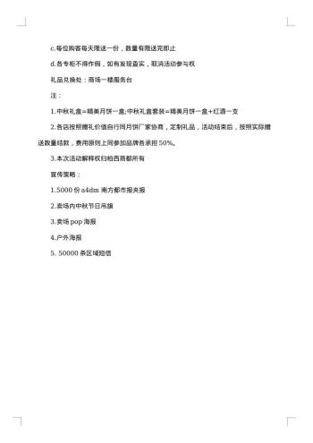 中秋促销方案