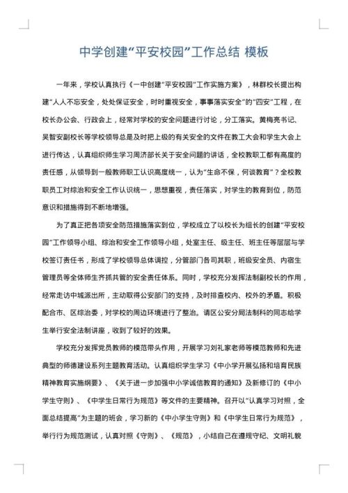 中学创建“平安校园”工作总结