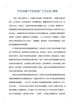 中学创建“平安校园”工作总结