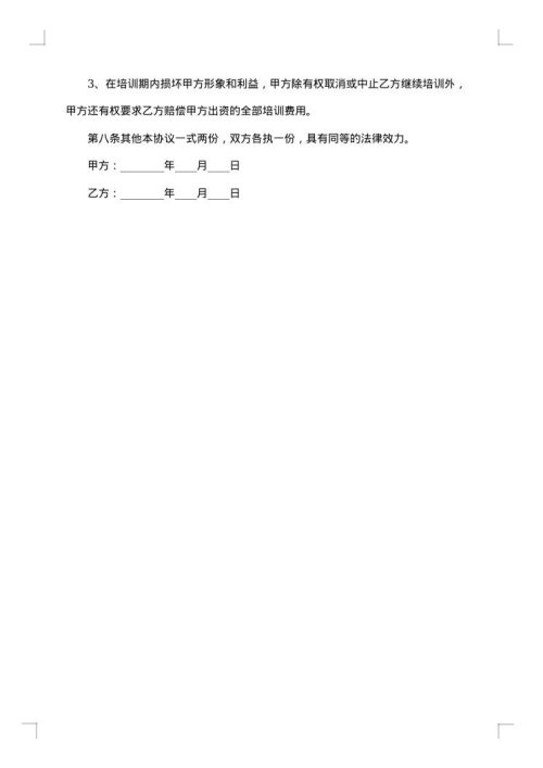 员工培训协议书