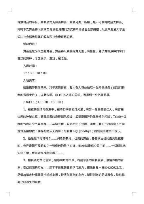 假面舞会活动策划书
