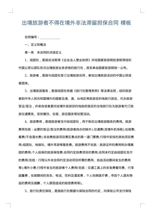 出境旅游者不得在境外非法滞留担保合同