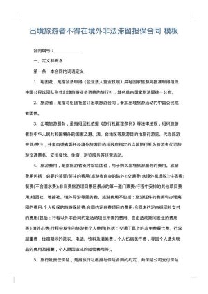 出境旅游者不得在境外非法滞留担保合同