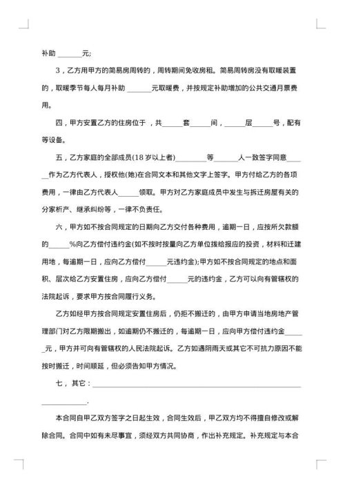 建筑工程拆迁房屋合同