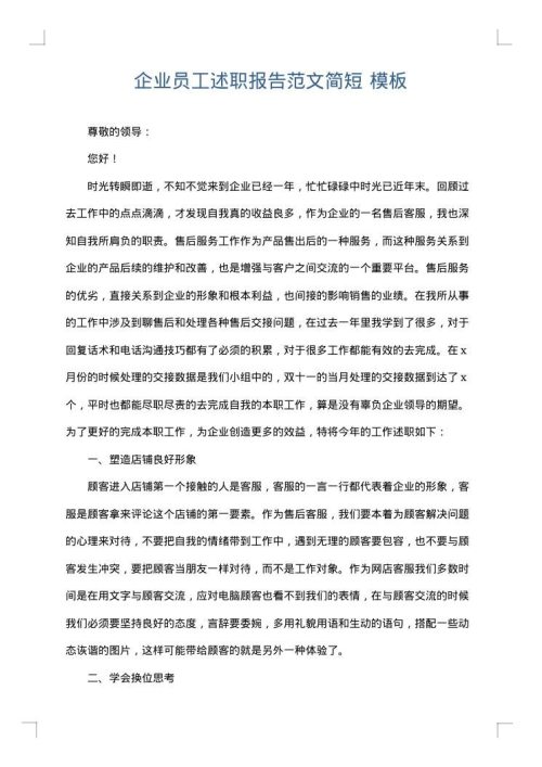 企业员工述职报告范文简短