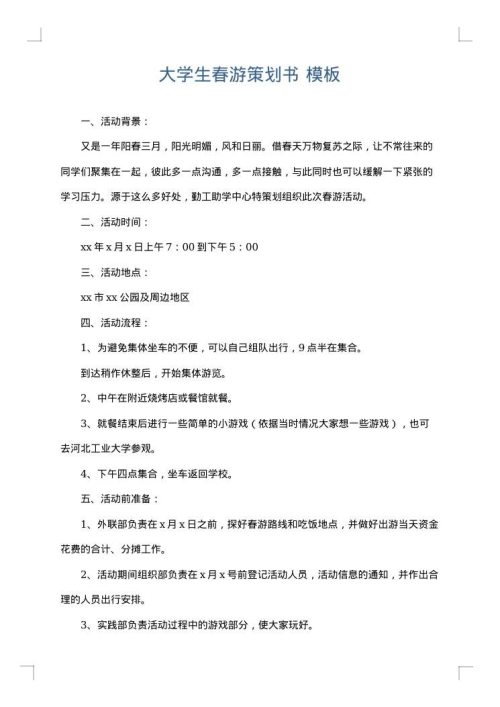 大学生春游策划书