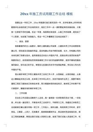 2025年施工员试用期工作总结